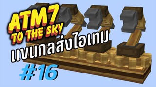 ตอน 16 เเขนกลฉกไอเทมไวมาก - All the Mods 7 To the Sky