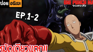 สปอยอนิเมะ 👊 One Punch Man Ep1-2 - เทพบุตรหมัดเดียวจอด