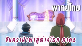 จันทรานําพาสู่ต่างโลก ภาค 2 [พากย์ไทย] เทพธิดาเฮงซวย