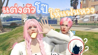 GTA V : ทดสอบความหึง แต่งตัวโป๊วิ่งเล่น!