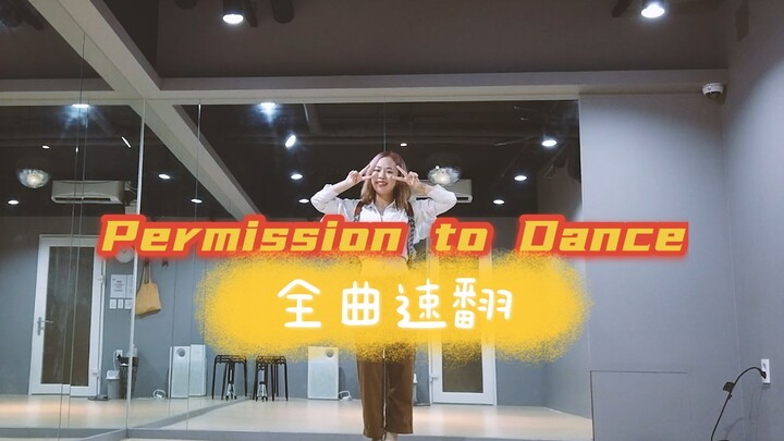 【UY】BTS《Permission to Dance》全曲翻跳 | 真是一个爆肝的视频、快来一起跳舞