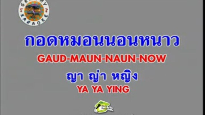 กอดหมอนนอนหนาว - ญาญ่าญิ๋ง [MV KARAOKE STEREO]