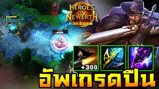 HoN REBORN - Witch Slayer ตัวซัพแล้วไง ยิงแรงแล้วกัน!!