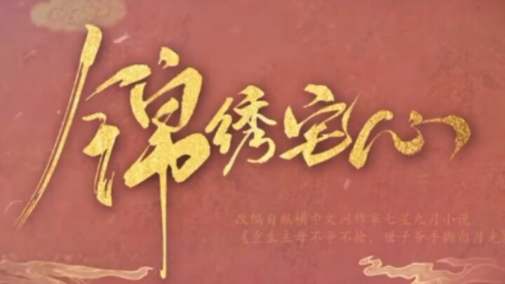 ดวงใจพิชิตรัก ราชินีเกมกล(จบ)