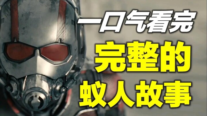 【เรื่องไหน】แอนท์-แมน น่าดูที่สุด? ย้อนเส้นเรื่องฉบับเต็ม (รวมถึงแอนท์-แมน 3)