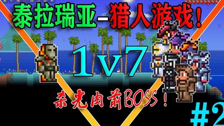 泰拉1v7极限追杀！真的不可能成功吗？猎人游戏第二季#2！