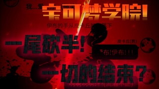 宝可梦学院第三季(完)皮卡丘怒砍百变怪!一切的终结!