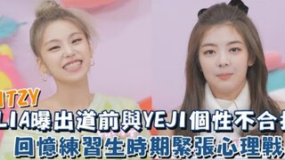 【ITZY】ليا تكشف عن عدم توافق شخصيتها مع يي جي قبل الظهور، وتسترجع حرب الأعصاب المتوترة خلال فترة المت
