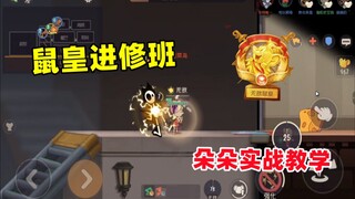 猫和老鼠手游：鼠皇进修班朵朵实战教学