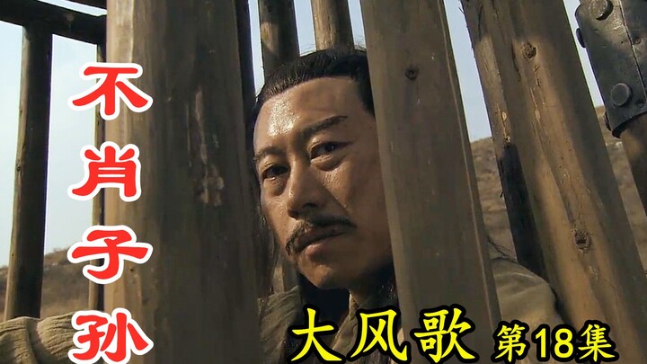 【剧说叨叨】大风歌18：樊伉走私军马，吕强通敌叛国，吕家人这是怎么啦