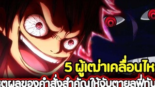 วันพีช 5 ผู้เฒ่าเคลื่อนไหว เหตุผลของคำสั่งสำคัญให้จับตายลูฟี่ทันที !