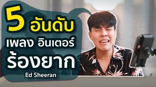 5 อันดับ ท่อนฮุคร้องยากของ Ed Sheeran ยากจริงป่าว?