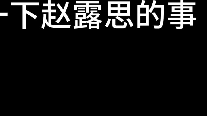 Can Zhao Lusi be quiet for a while?