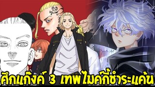 โตเกียว รีเวนเจอร์ส - ศึกแก๊งค์ 3 เทพไมค์กี้ชำระแค้น Tokyo Revengers OverReview
