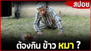 ต้องกิน ข้าว หมา เพื่อเอา"ชีวิตรอด" กินก็ตายไม่กินก็ตาย... |สปอยหนัง|