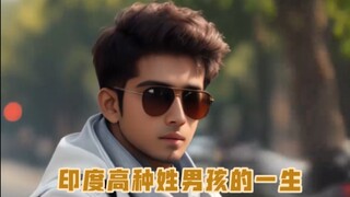 印度高种姓男孩的一生
