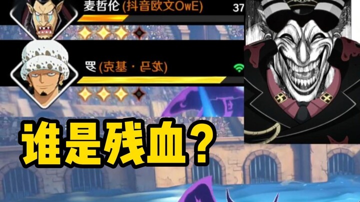 问：图中谁是残血？新版麦哲伦の灌伤【航海王壮志雄心】