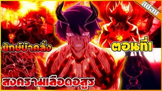 (สปอยอนิเมะ) สงครามเลือดอสูร ☠️😈| พระเอกได้รับพลังยักพิเศษในการควบคุมเลือด | ตอนที่1