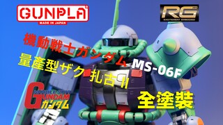 【模玩】万代 RG 量产型扎古 MS-06F Zaku II 试色涂装版 发生严重事故
