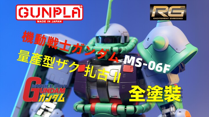 【模玩】万代 RG 量产型扎古 MS-06F Zaku II 试色涂装版 发生严重事故