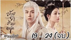 ตอนที่ 19 - 24 (จบ) พากย์ไทย