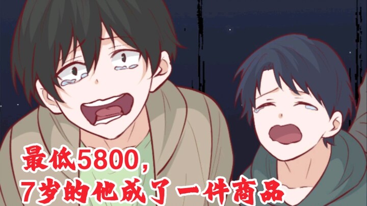 最低5800，7岁的他成了一件商品