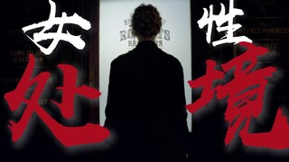 “女性不像是一种性别，而是一种处境”