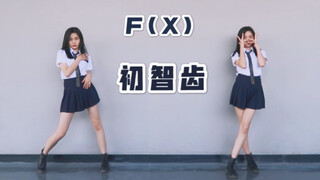 F(X)小破团出道十一周年快乐！学生装版"初智齿"全曲翻跳【少女婷】