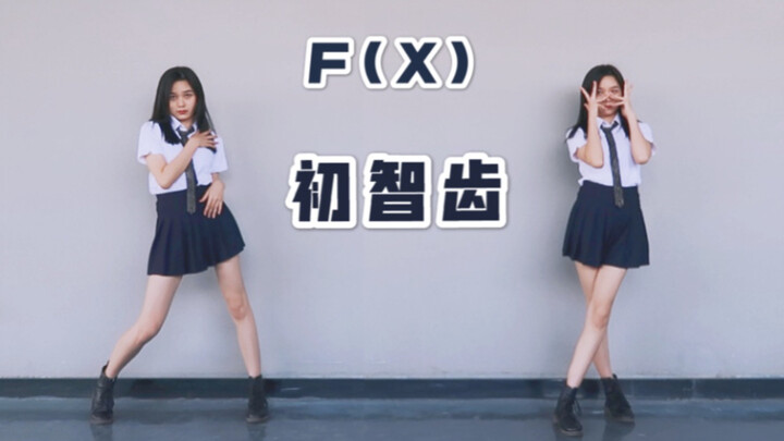 F(X)小破团出道十一周年快乐！学生装版"初智齿"全曲翻跳【少女婷】