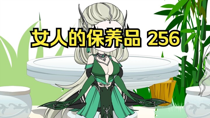 第256集 道友请放心 女人的保养品