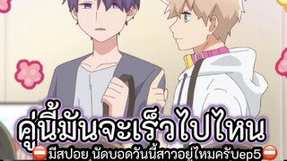 คู่นี้จะเร็วไปไหน #นัดบอดวันนี้สาวๆอยู่ไหนครับ ep.5 #tumtama #ตั้มทามะ #fypシ゚ #anime #อนิเมะ #howia