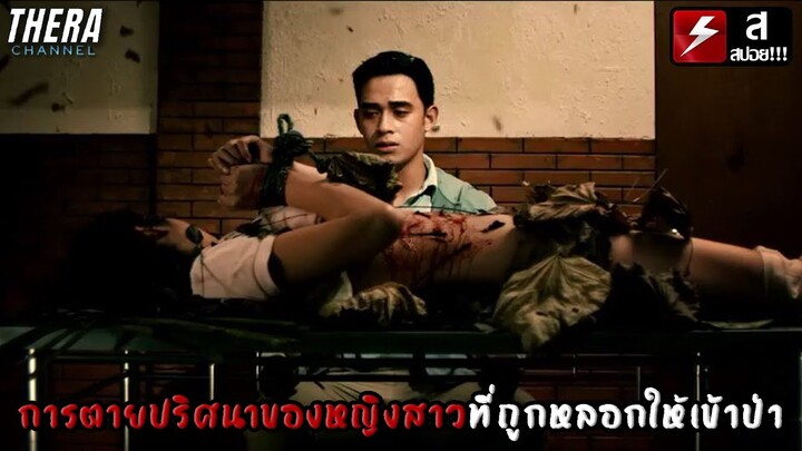 การตายปริศนาของหญิงสาวที่ถูกหลอกให้เข้าป่า!!! | สปอย Death of a Girlfriend (2021)