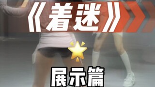 着迷 展示篇