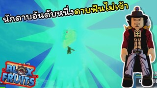 ชายตาเหยี่ยวออกล่าค่าหัว และดาบทําอะไรเขาไม่ได้ !!! [Blox Fruits]