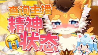 一键查询主播精分状态→√