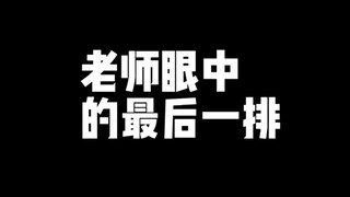 某些最后一排学生眼中的老师。