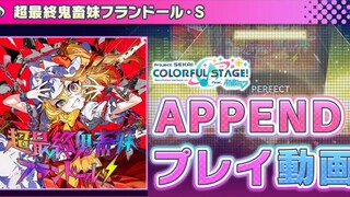 『超最終鬼畜妹フランドール・Ｓ』（難易度：APPEND）プレイ動画を公開