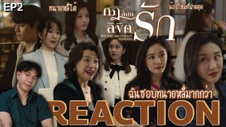 REACTION กฎล็อกลิขิตรัก EP2 : ฉันชอบทนายหลี่มากกว่า