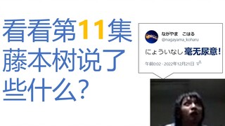 【熟肉/电锯人第11集】藤本树在推特说了啥？笑死，根本没记住