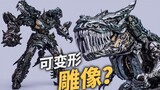 A deformable statue for 399 yuan? ! Grimlock 2023 Value Edition Transformation Sharing