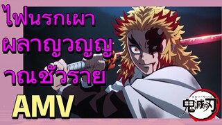 [ดาบพิฆาตอสูร] AMV |ไฟนรกเผาผลาญวิญญาณชั่วร้าย