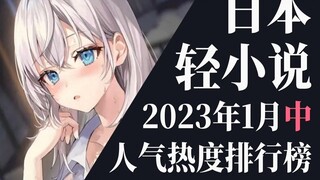 [Peringkat] Peringkat 20 novel ringan teratas pada pertengahan Januari 2023