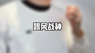 跟风战神