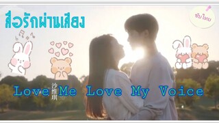 ตอนที่5Love Me Love MyVoiceสื่อรักผ่านเสียง[ซับไทย]