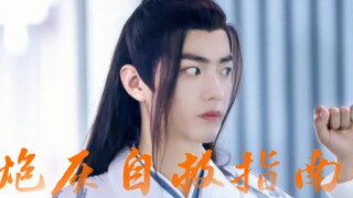 【忘羡I穿书】炮灰自救指南 第五集  病娇腹黑机X努力生存羡