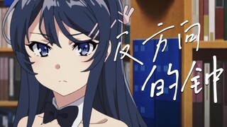 【青春猪头少年不会梦到兔女郎学姐X反方向的钟】听一千遍反方向的钟就会回到从前。