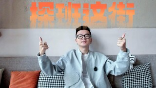 最后一天！探班《这!就是街舞》节目组