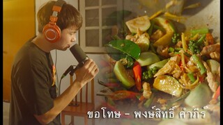 ขอโทษ - ปู พงษ์สิทธิ์ คำภีร์ [ cover by เพลงอร่อยมาก ] EP#12 ผัดขี้เมา ไก่อบหม่าล่า