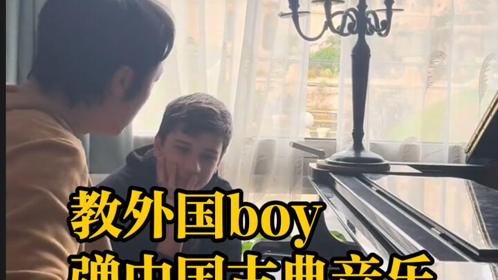 教外国男孩弹中国的古典音乐