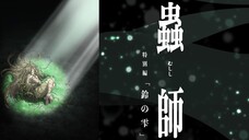 MUSHISHI: THE NEXT CHAPTER - DROPS OF BELLS  虫子：下一章 - 钟声的滴落 [ 2015 Anime Movie English Dub ]